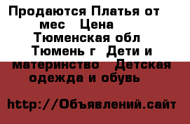 Продаются Платья от 5-12 мес › Цена ­ 400 - Тюменская обл., Тюмень г. Дети и материнство » Детская одежда и обувь   